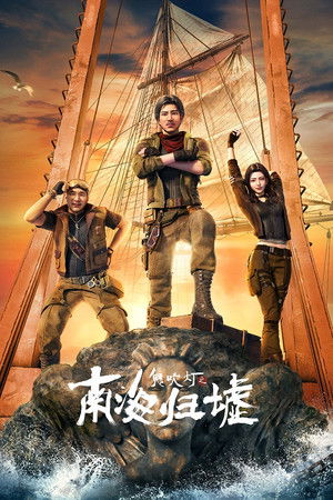 鬼吹灯之南海归墟