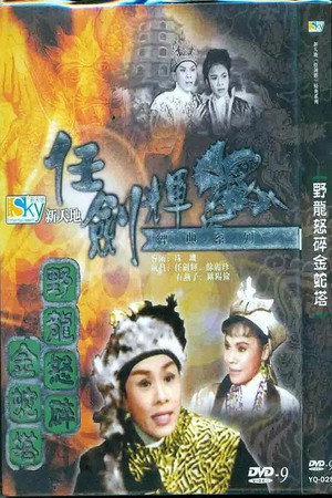 野龍怒碎金蛇塔 野龍怒碎金蛇塔