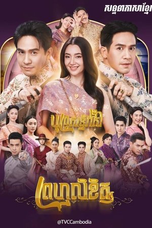พรหมลิขิต