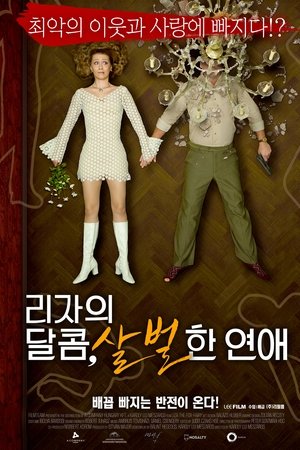리자의 달콤, 살벌한 연애