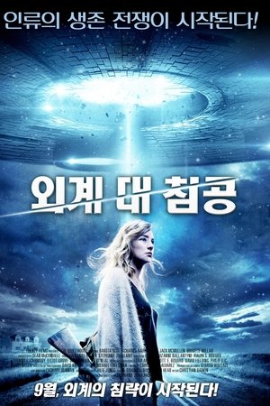 외계 대 침공