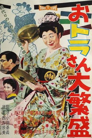 おトラさん大繁盛 おトラさん大繁盛
