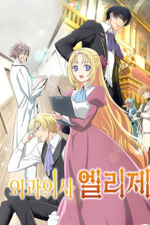 외과의사 엘리제