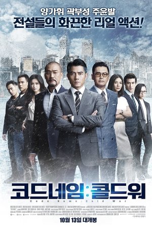 코드네임: 콜드워