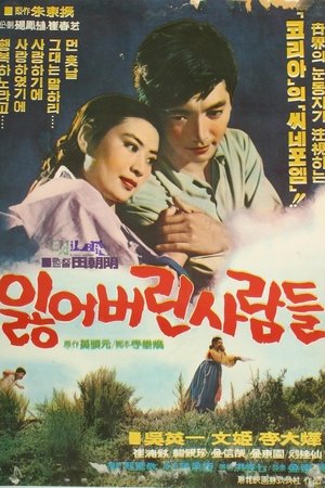잃어버린 사람들