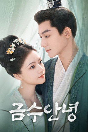 금수안녕