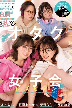 オタク女子会レズビアン SEXの快感にハマったゲーマー女子が無課金でイキまくり絶頂コンティニュー超乱交！ 倉本すみれ 百瀬あすか 市井結夏 姫野らん BBAN-431