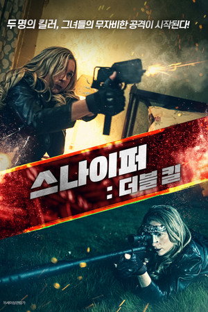 스나이퍼 : 더블 킬