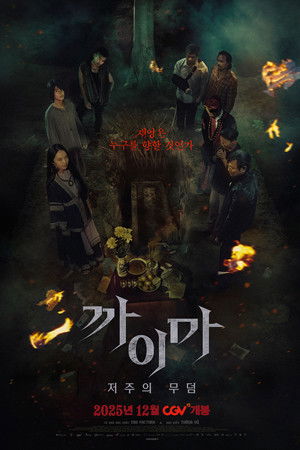 까이마 : 저주의 무덤