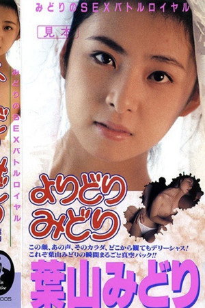 みどりのSEXバトルロイヤル よりどりみどり みどりのSEXバトルロイヤル よりどりみどり