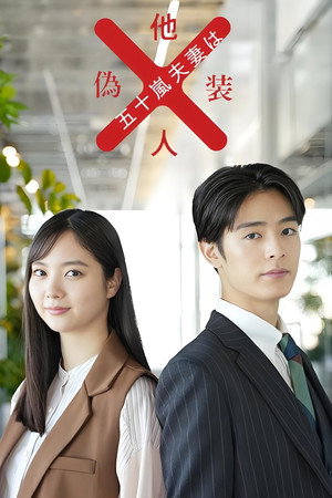 Mr. and Mrs. Igarashi Are Strangers in Disguise