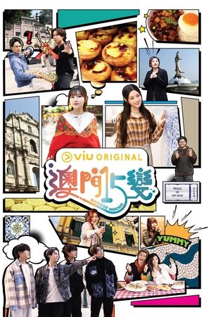 澳門15變