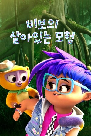 비보의 살아있는 모험