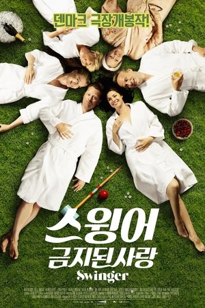 스윙어: 금지된사랑