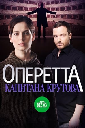 Оперетта капитана Крутова