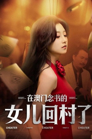 在澳门念书的女儿回村了