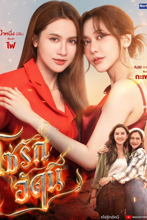 โซ่รักอัคนี