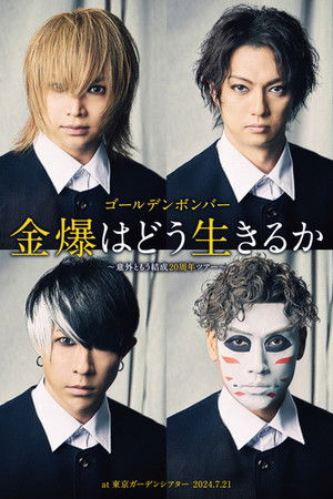 ゴールデンボンバー「金爆はどう生きるか」～意外ともう結成20周年ツアー～at 東京ガーデンシアター 2024.7.21 DVD