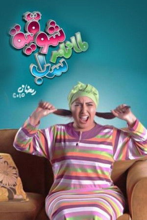 Lamma Tamer Sab Shawqeya