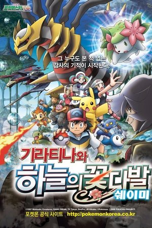 극장판 포켓몬스터 DP: 기라티나와 하늘의 꽃다발 쉐이미