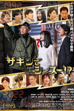ザギンでシースー!? ザギンでシースー!?