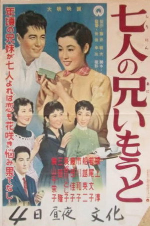 七人の兄いもうと 七人の兄いもうと