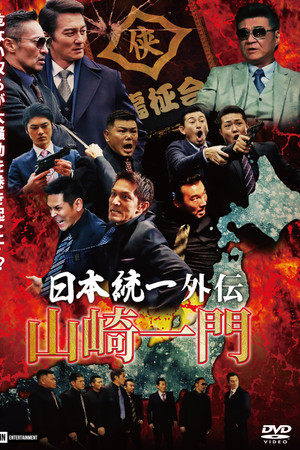 Unification of Japan Gaiden: Yamazaki Ichimon