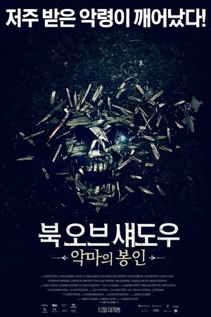 북 오브 섀도우: 악마의 봉인