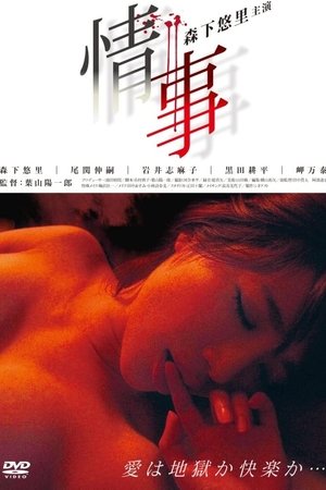 情事