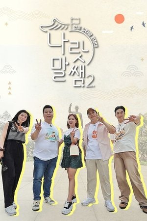 나랏말쌤2 - 한류 일타쌤 원정대