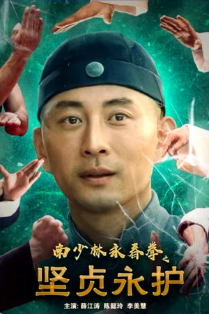 南少林永春拳之坚贞永护