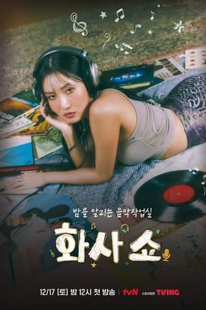 화사쇼