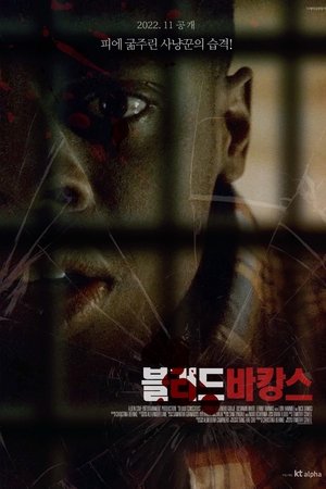 블러드 바캉스