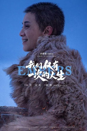我们仅有一次的人生