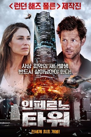 인페르노 타워