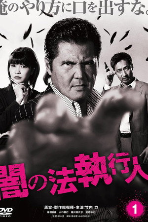 闇の法執行人 1