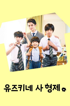 유즈키네 사 형제
