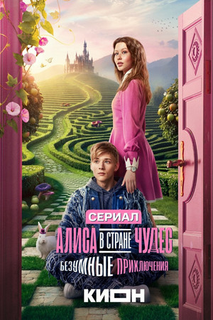 Alice in Wonderland: Mad Adventures