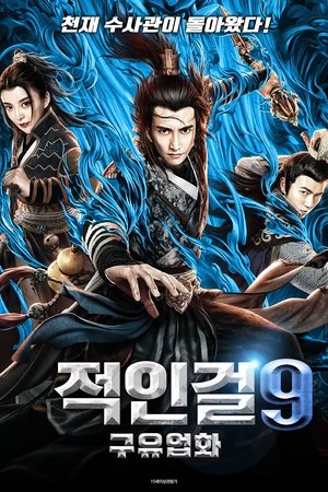 적인걸 9: 구유업화