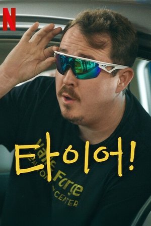 타이어!