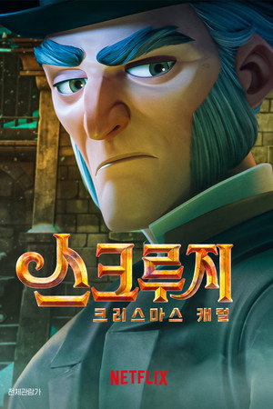 스크루지: 크리스마스 캐럴
