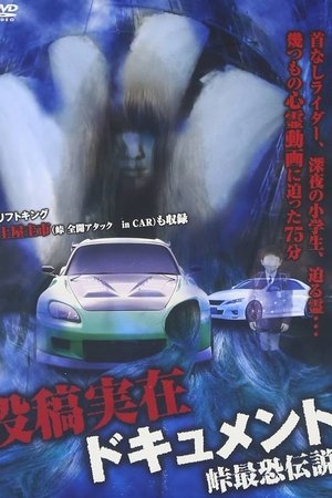 Toko Jitsuzai Dokyumento: Toge Saikyo Densetsu