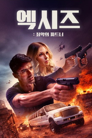 엑시즈: 최악의 파트너