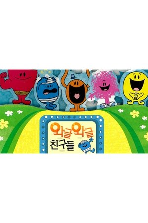 와글와글 친구들