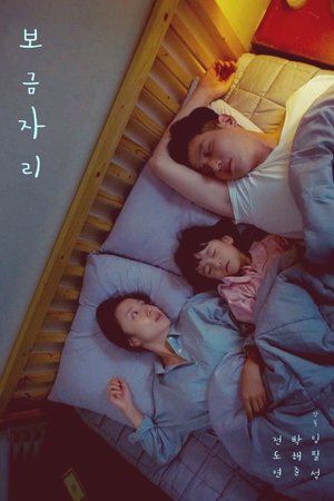 보금자리