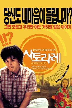 사토라레