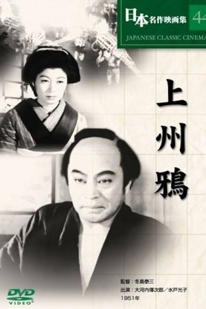 上州鴉