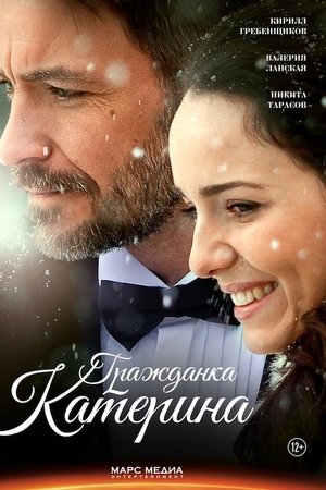 Гражданка Катерина