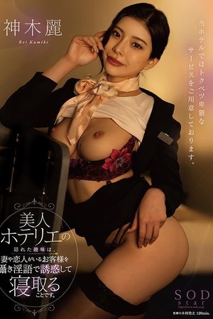 美人ホテリエの隠れた趣味は、妻や恋人がいるお客様を囁き淫語で誘惑して寝取ることです。  神木麗