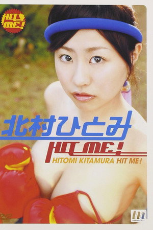 北村ひとみ HIT ME!